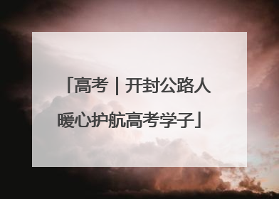高考｜开封公路人暖心护航高考学子