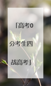 高考0分考生四战高考
