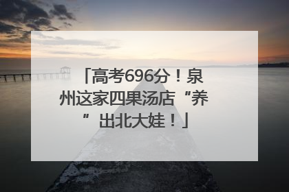 高考696分！泉州这家四果汤店“养”出北大娃！