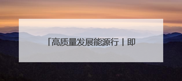 高质量发展能源行丨即将“参加”全运会的“电力钢铁侠”代表队！