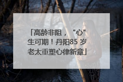 高龄非阻，“心” 生可期！丹阳85 岁老太重塑心律新章