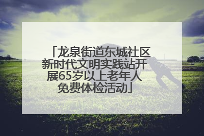 龙泉街道东城社区新时代文明实践站开展65岁以上老年人免费体检活动