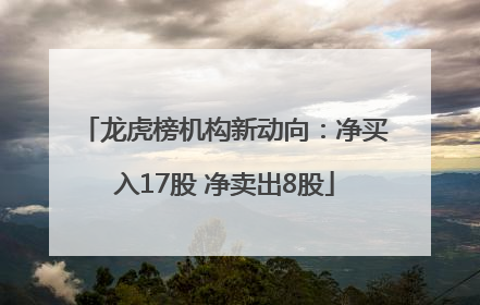 龙虎榜机构新动向：净买入17股 净卖出8股