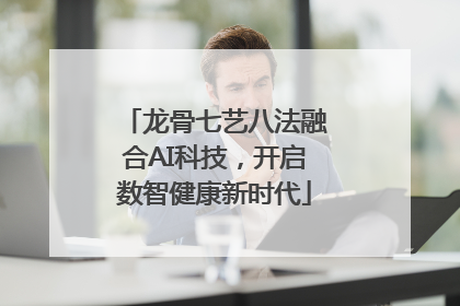 龙骨七艺八法融合AI科技，开启数智健康新时代