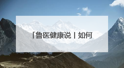 鲁医健康说丨如何促进儿童青少年养成健康睡眠的习惯？这份宝典快收藏