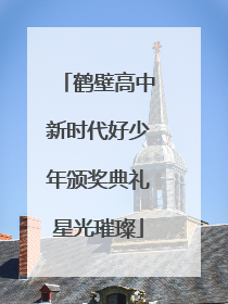 鹤壁高中新时代好少年颁奖典礼星光璀璨