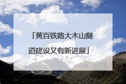 黄百铁路大木山隧道建设又有新进展
