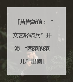 黄岩新前：“文艺轻骑兵”开演 “西范的范儿”出圈