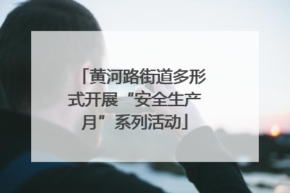 黄河路街道多形式开展“安全生产月”系列活动