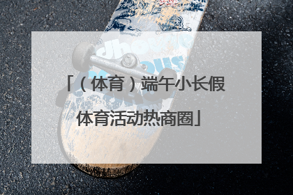 （体育）端午小长假 体育活动热商圈