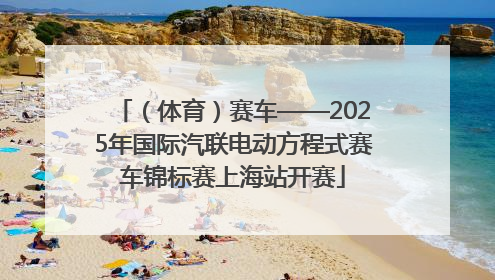（体育）赛车——2025年国际汽联电动方程式赛车锦标赛上海站开赛