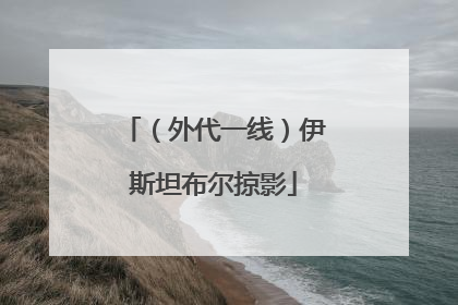 （外代一线）伊斯坦布尔掠影