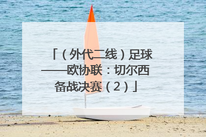 （外代二线）足球——欧协联：切尔西备战决赛（2）