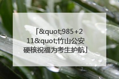 "985+211"竹山公安硬核祝福为考生护航