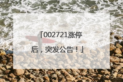 002721涨停后，突发公告！