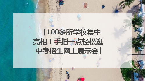 100多所学校集中亮相！手指一点轻松逛中考招生网上展示会
