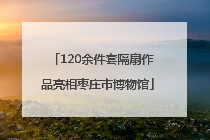 120余件套隔扇作品亮相枣庄市博物馆