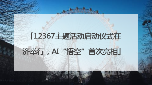 12367主题活动启动仪式在济举行，AI“悟空”首次亮相