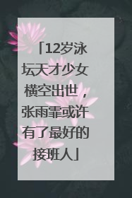 12岁泳坛天才少女横空出世，张雨霏或许有了最好的接班人