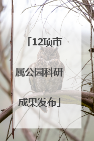 12项市属公园科研成果发布