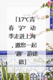 17℃青春‘沪’动季走进上海，邀您一起‘趣’游建德