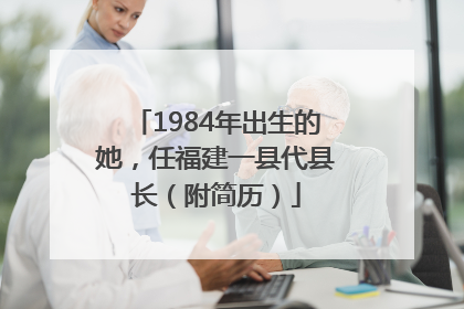 1984年出生的她，任福建一县代县长（附简历）