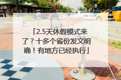 2.5天休假模式来了？十多个省份发文明确！有地方已经执行