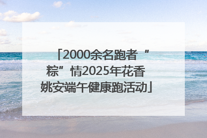 2000余名跑者“粽”情2025年花香姚安端午健康跑活动