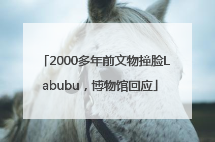 2000多年前文物撞脸Labubu，博物馆回应