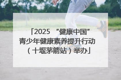 2025 “健康中国” 青少年健康素养提升行动（十堰茅箭站）举办
