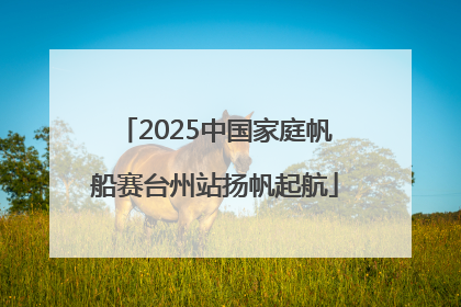 2025中国家庭帆船赛台州站扬帆起航