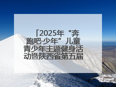 2025年“奔跑吧·少年”儿童青少年主题健身活动暨陕西省第五届少儿体育嘉年华活动启动