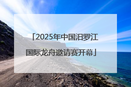 2025年中国汨罗江国际龙舟邀请赛开幕
