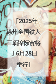 2025年徐州全国铁人三项锦标赛将于6月28日举行