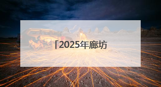 2025年廊坊经洽会亮点抢先看丨京津冀三地将开展“链”上招商