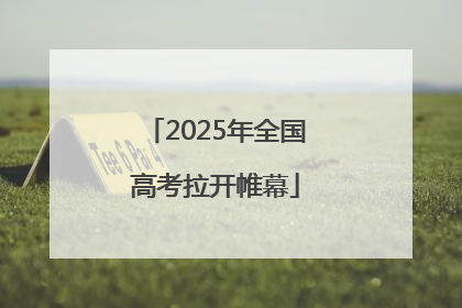 2025年全国高考拉开帷幕