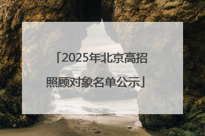 2025年北京高招照顾对象名单公示