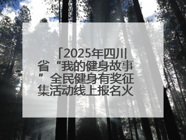 2025年四川省“我的健身故事”全民健身有奖征集活动线上报名火热进行中！