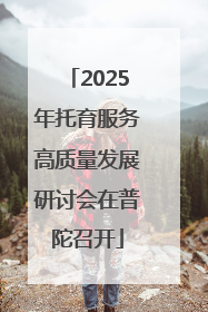 2025年托育服务高质量发展研讨会在普陀召开