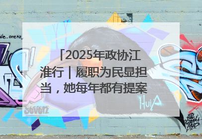 2025年政协江淮行｜履职为民显担当，她每年都有提案被评为“优秀”