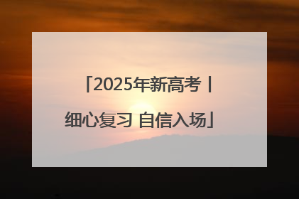 2025年新高考丨细心复习 自信入场