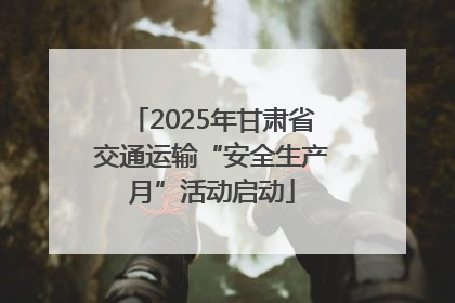 2025年甘肃省交通运输“安全生产月”活动启动