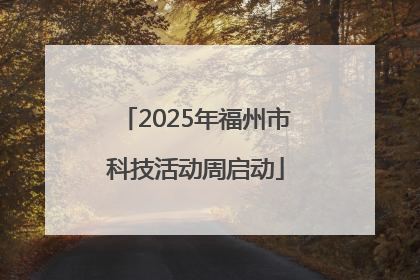 2025年福州市科技活动周启动