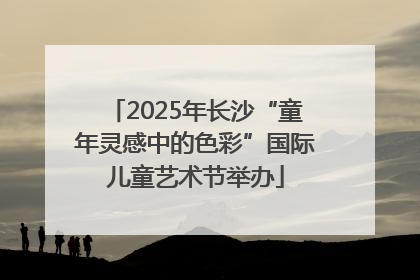 2025年长沙“童年灵感中的色彩”国际儿童艺术节举办