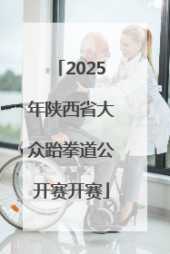 2025年陕西省大众跆拳道公开赛开赛