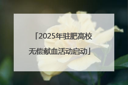 2025年驻肥高校无偿献血活动启动
