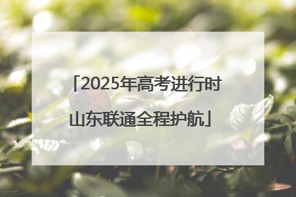 2025年高考进行时 山东联通全程护航