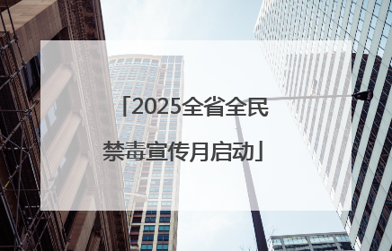 2025全省全民禁毒宣传月启动