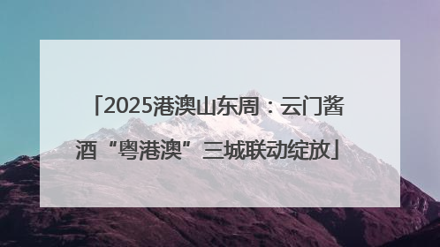 2025港澳山东周：云门酱酒“粤港澳”三城联动绽放