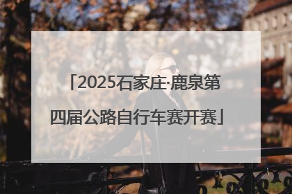 2025石家庄·鹿泉第四届公路自行车赛开赛